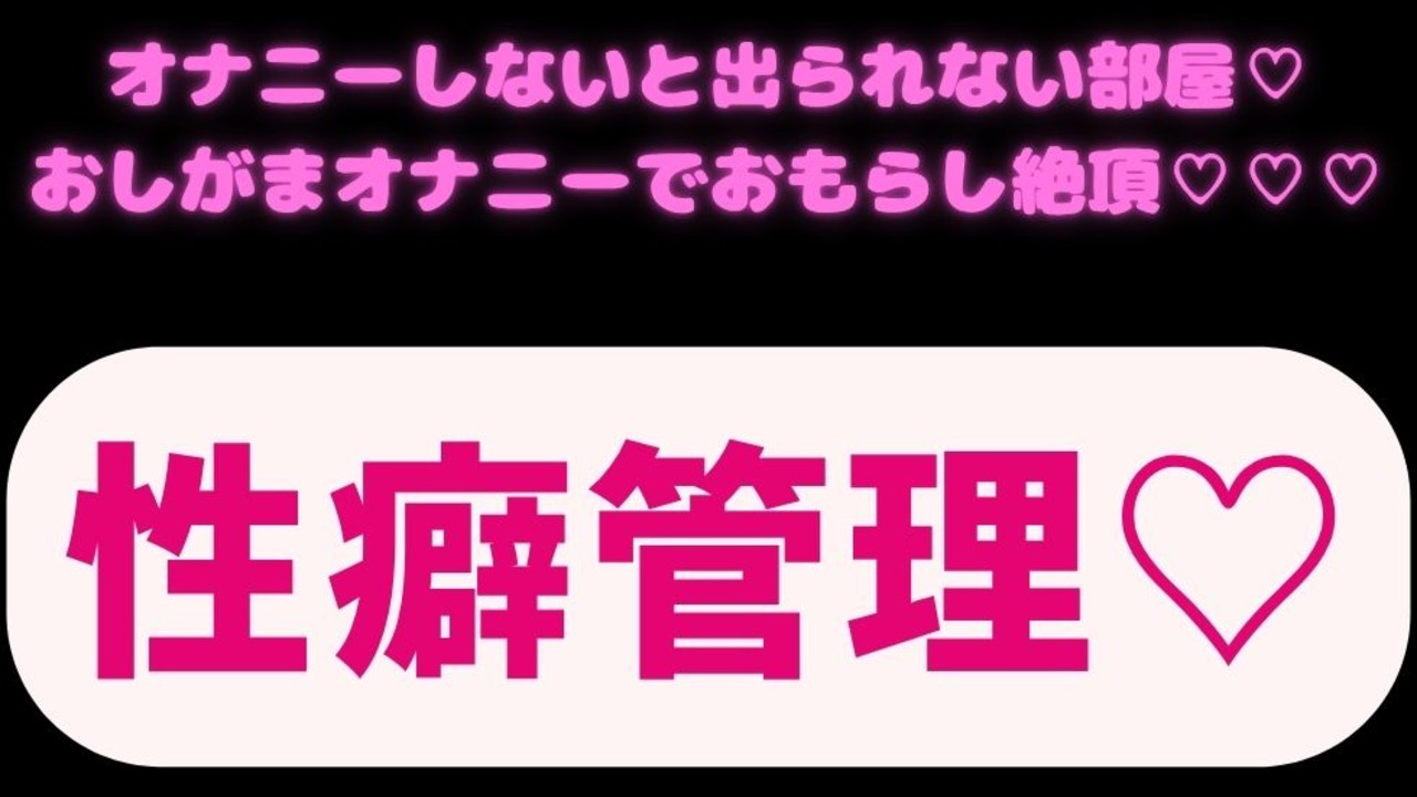AIに性癖管理されてるあなた♡オナニーしないと出られない部屋♡おしがまオナニーでおもらし絶頂♡♡♡
