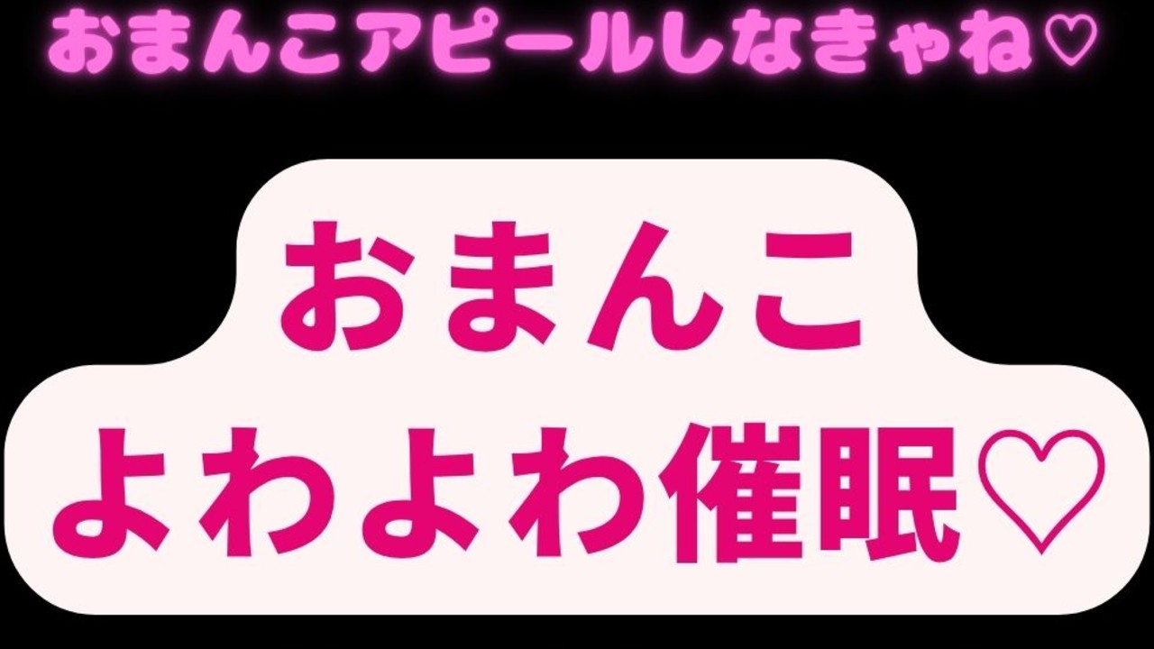 【連続絶頂/言葉責め/耳舐め】おまんこよわよわ催○♡