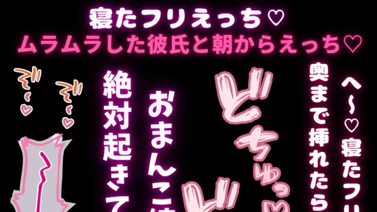 【いちゃいちゃえっち/挿入20分/耳舐め】寝たフリえっち♡ムラムラした彼氏と朝から2回のえっち♡♡♡