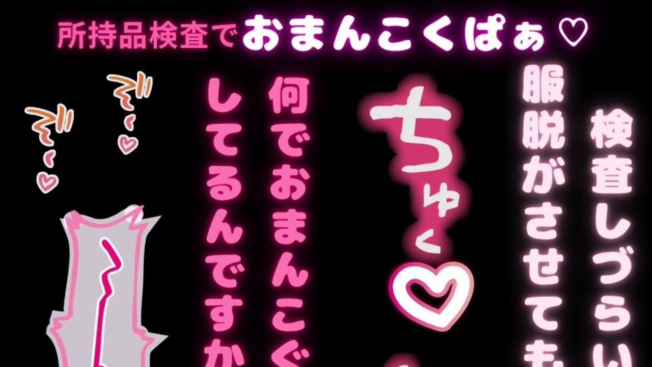 【むりやり/媚薬/言葉責め】所持品検査でおまんこくぱぁ♡