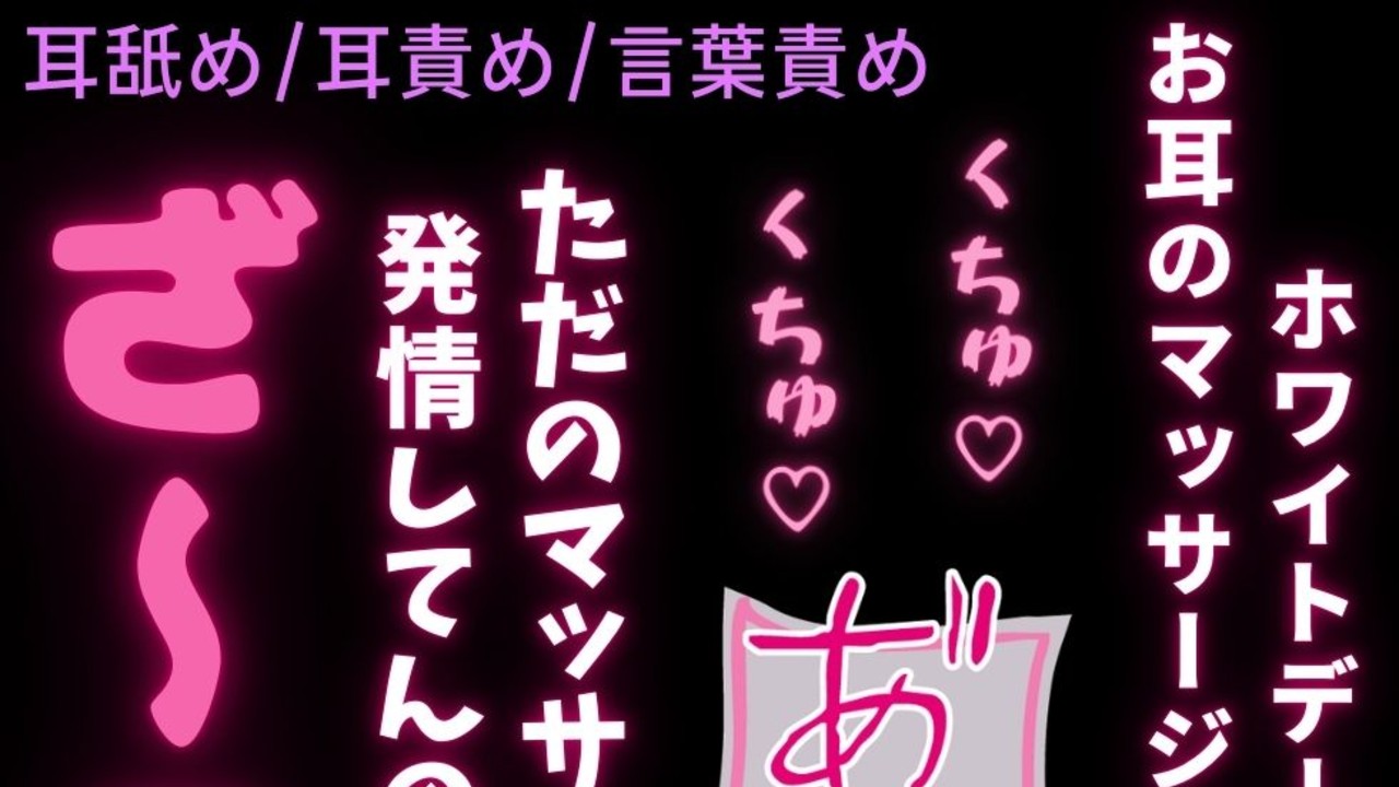 【耳舐め/耳責め/言葉責め】ホワイトデーのお返しは両耳マッサージ♡