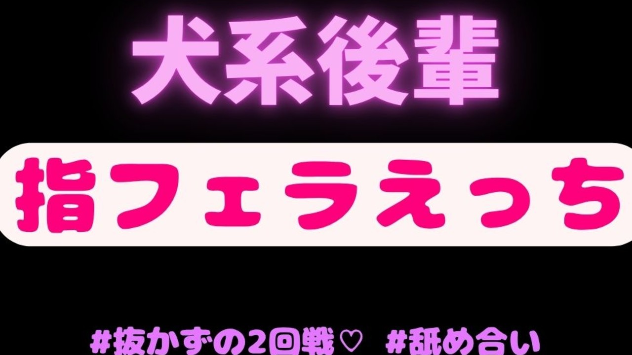 【指フェラ/抜かずの2回戦♡】酔っ払った犬系後輩に指フェラされてそのままなし崩しえっち♡♡♡