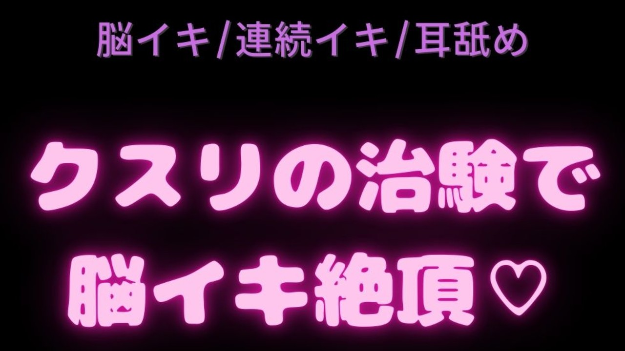 【脳イキ/連続イキ/耳舐め】媚薬の治験で脳イキ絶頂♡耳への刺激だけで初めての脳イキ♡