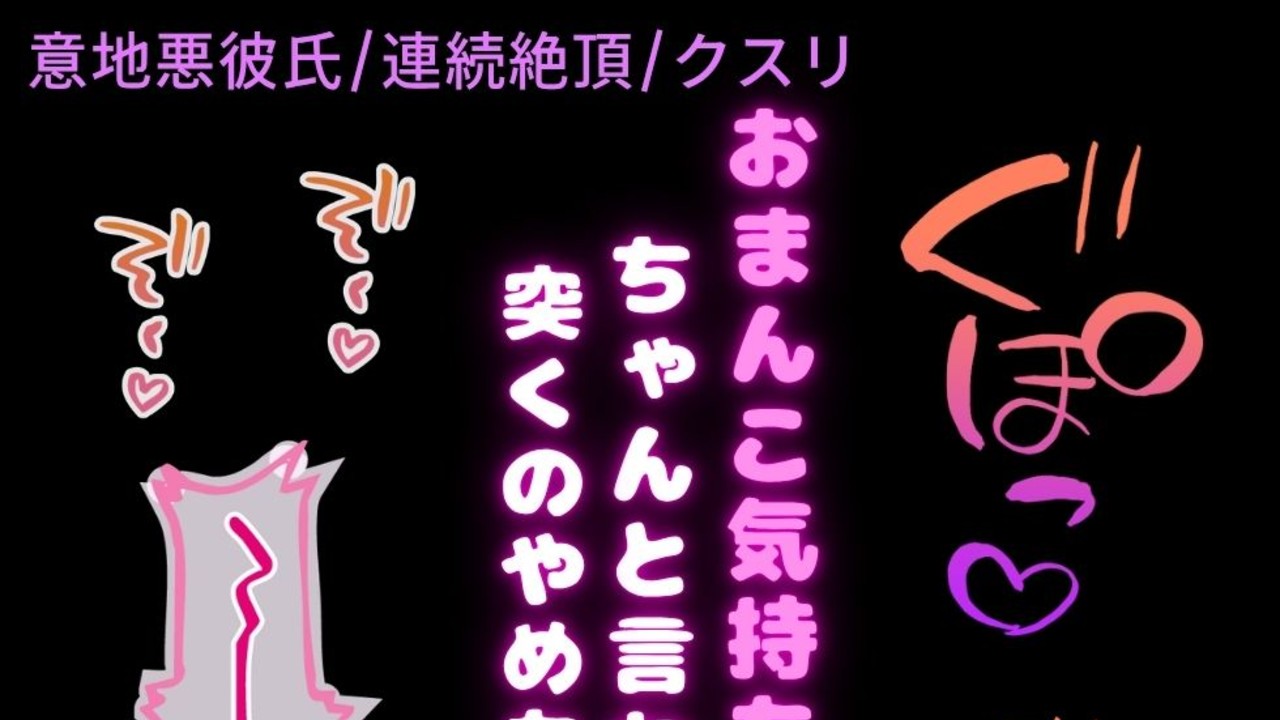 【意地悪彼氏/連続絶頂】媚薬を飲んで発情えっち♡