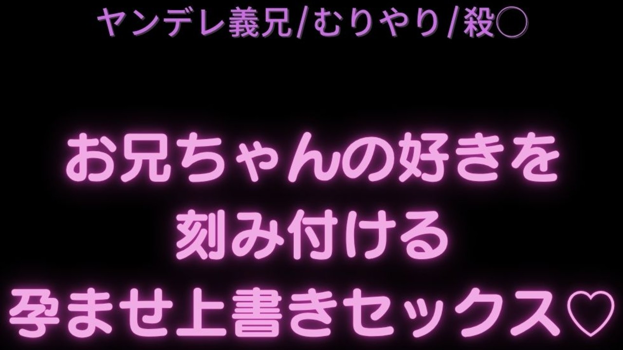 【ヤンデレ義兄/むりやり/殺◯】お兄ちゃんの好きを刻み付ける孕ませ上書きセックス♡