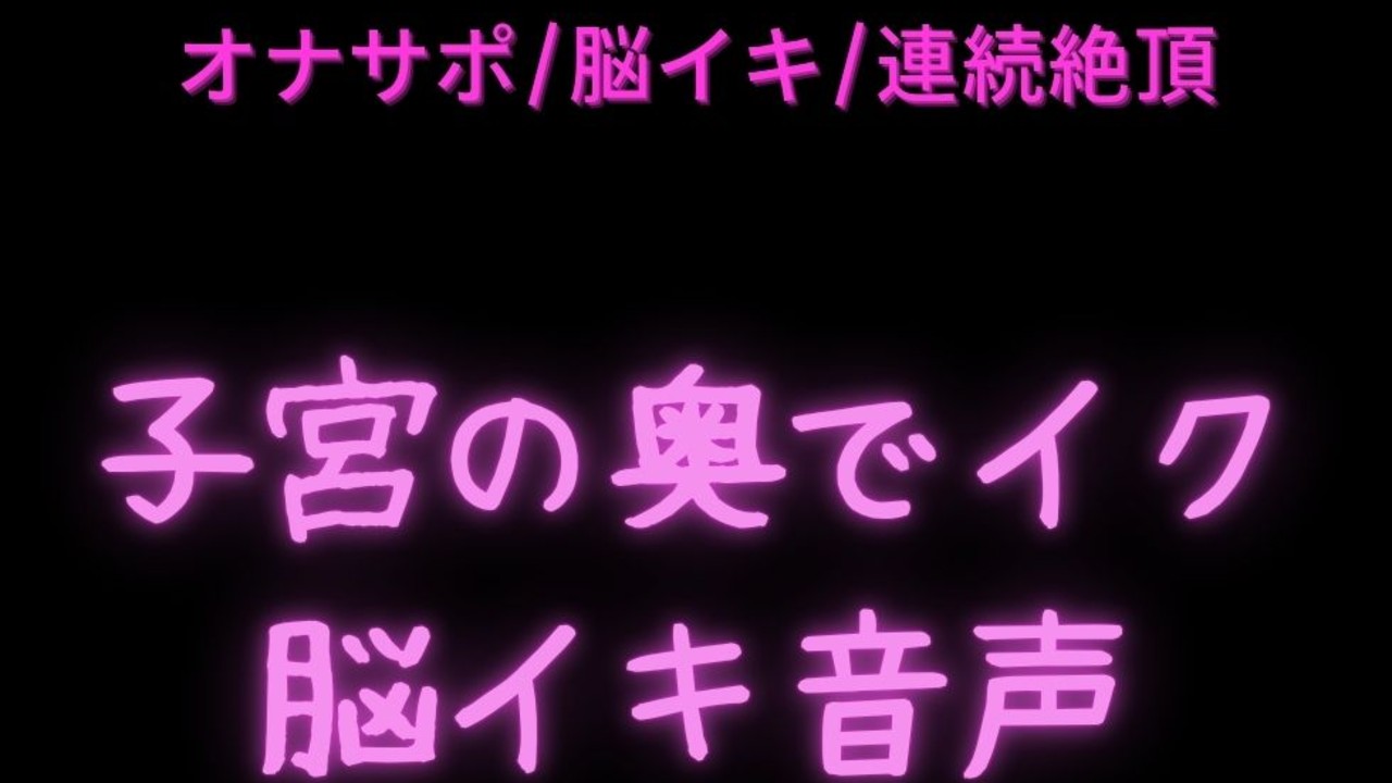 【オナサポ/脳イキ/連続絶頂】子宮の奥でイク脳イキオナサポ音声♡