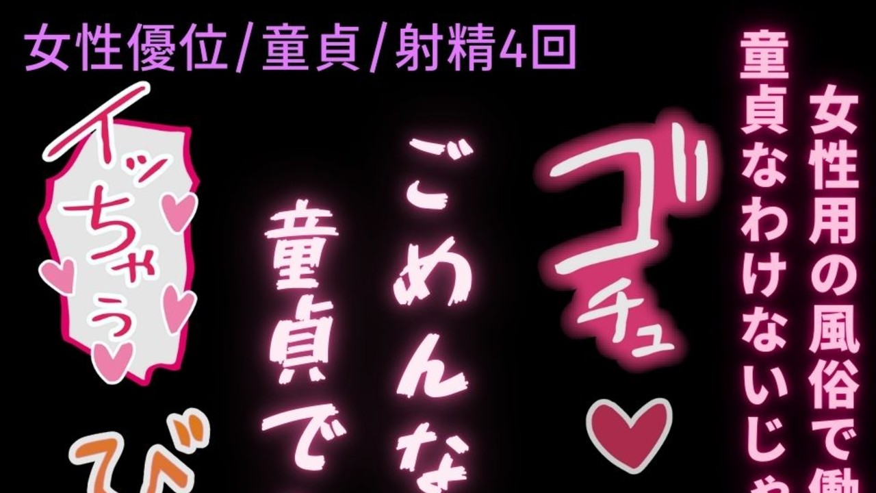 【女性優位/女風/童貞】童貞のくせに女風で働き始めたイケメン男子の筆下ろし♡