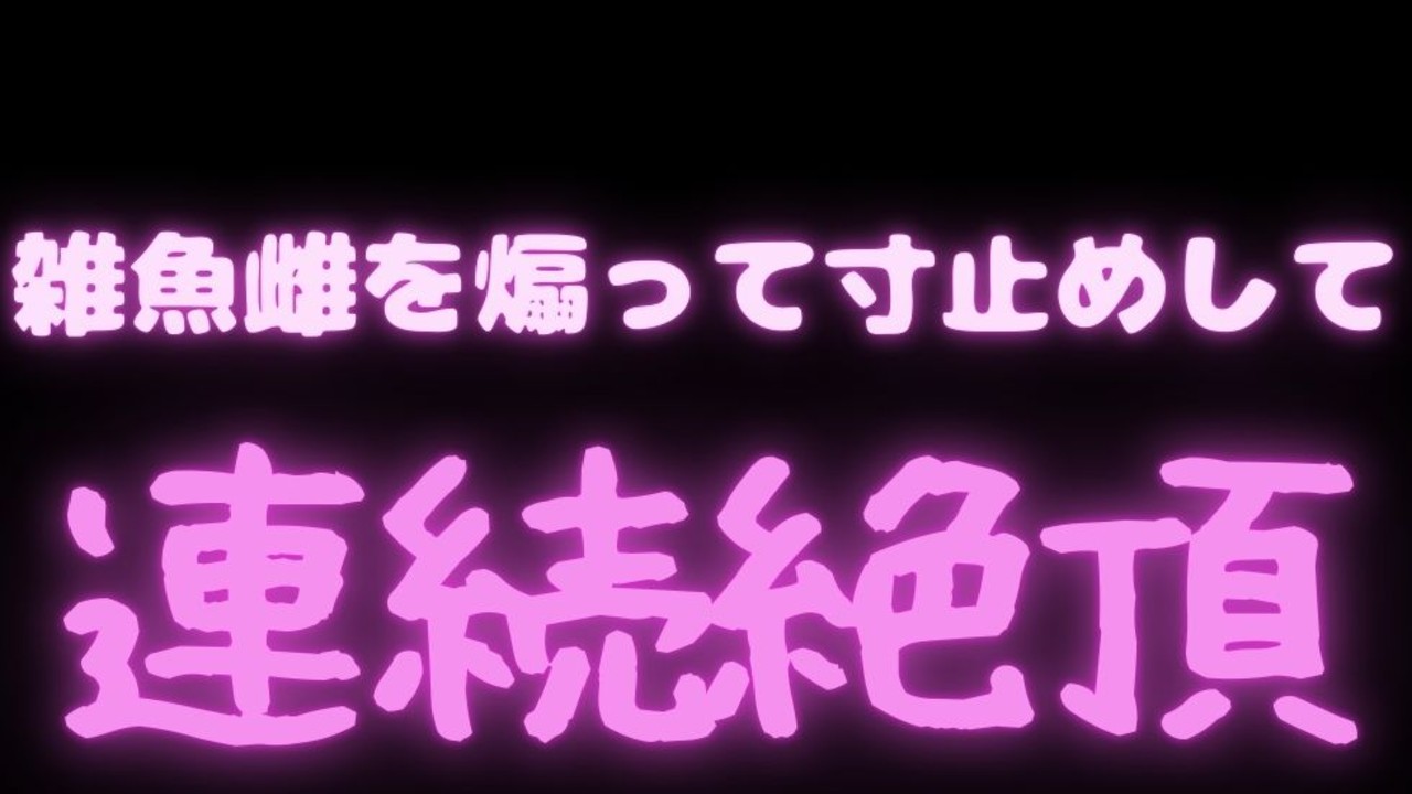 【オナ指示/寸止め/連続イキ】雑魚雌を煽って寸止めして連続絶頂♡