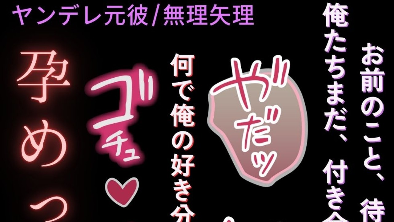 【ヤンデレ元彼/むりやり】君の荷物受け取ったよ♡～前の住所で君を待ち構えているストーカー元カレ～