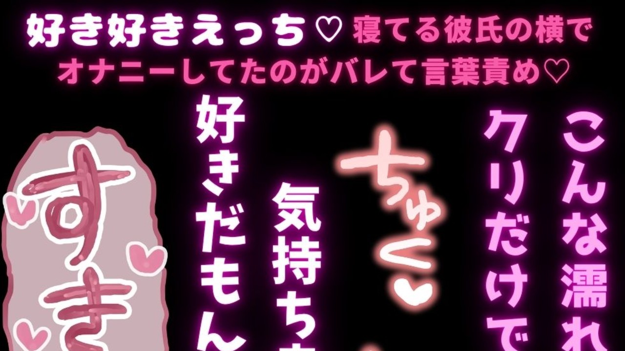【連続絶頂/クリシコえっち♡/言葉責め】寝てる彼氏の横でオナニーしてたのがバレて言葉責め♡