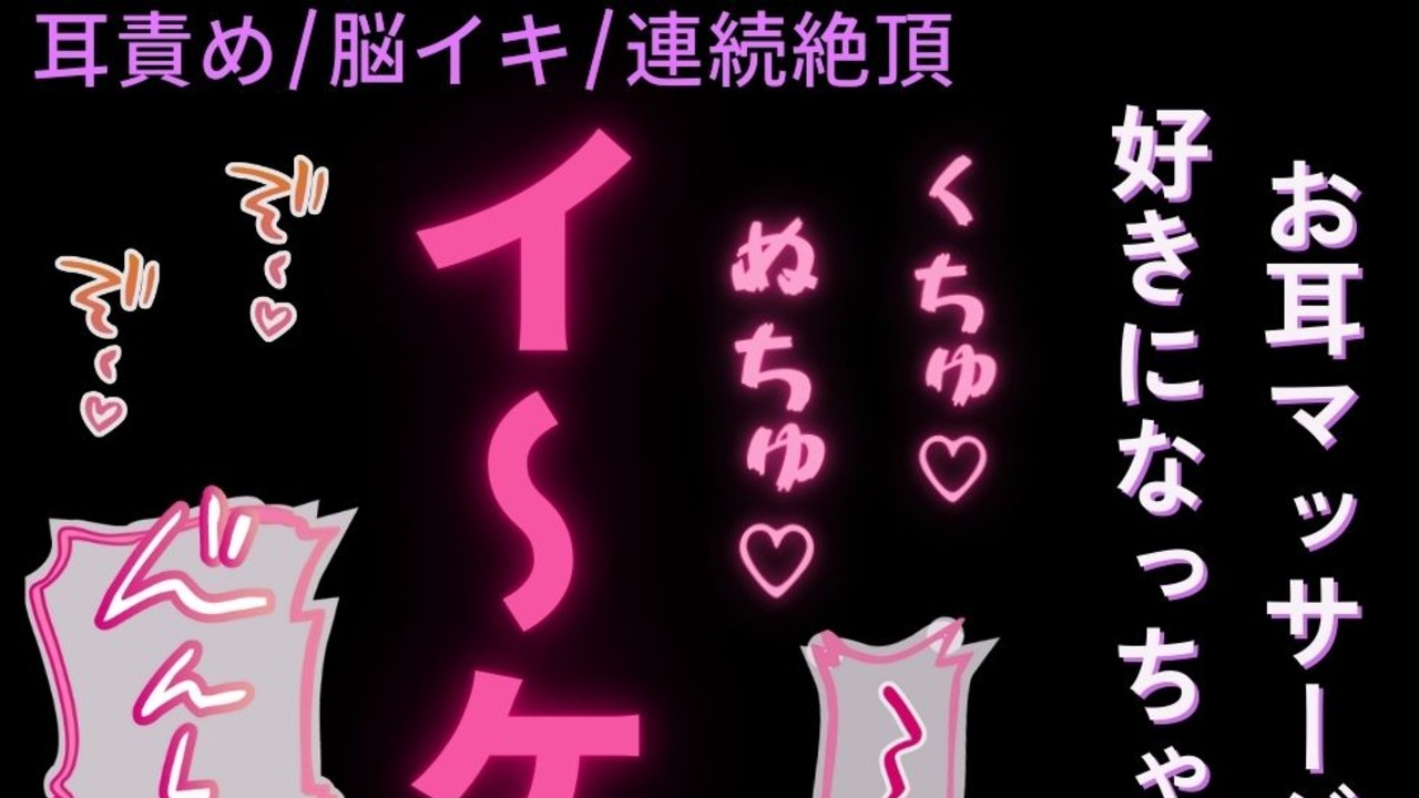 【耳責め/脳イキ/連続絶頂】好き好き言わせながら、目隠し拘束で知らない快感を植え付ける彼氏