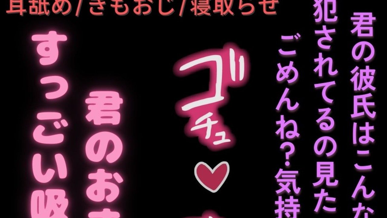 【耳舐め/きもおじ/NTR】彼氏に見られながら寝取らせプレイ