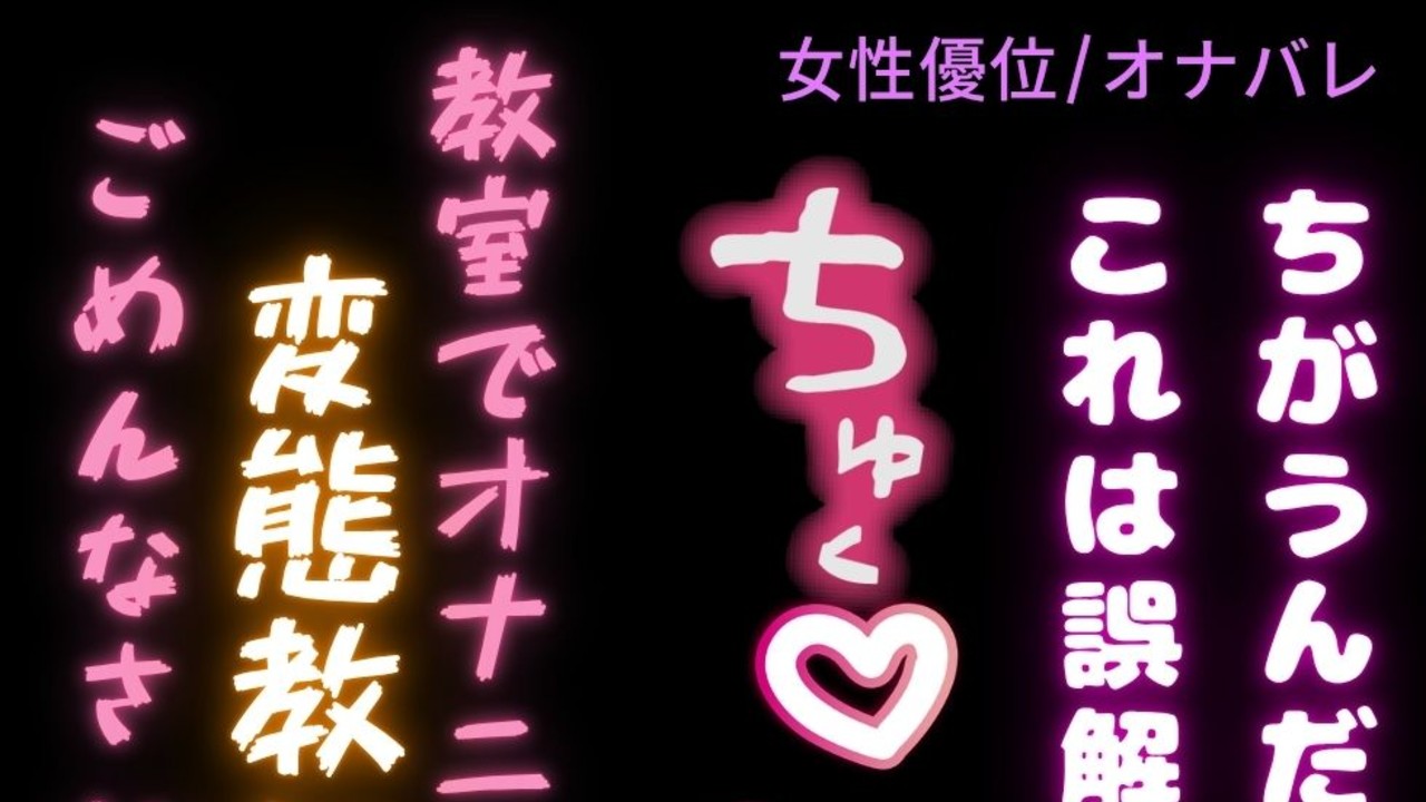 【女性優位/オナバレ】生徒の机でオナニーしてたのがバレて脅されて搾り取られる男性教師