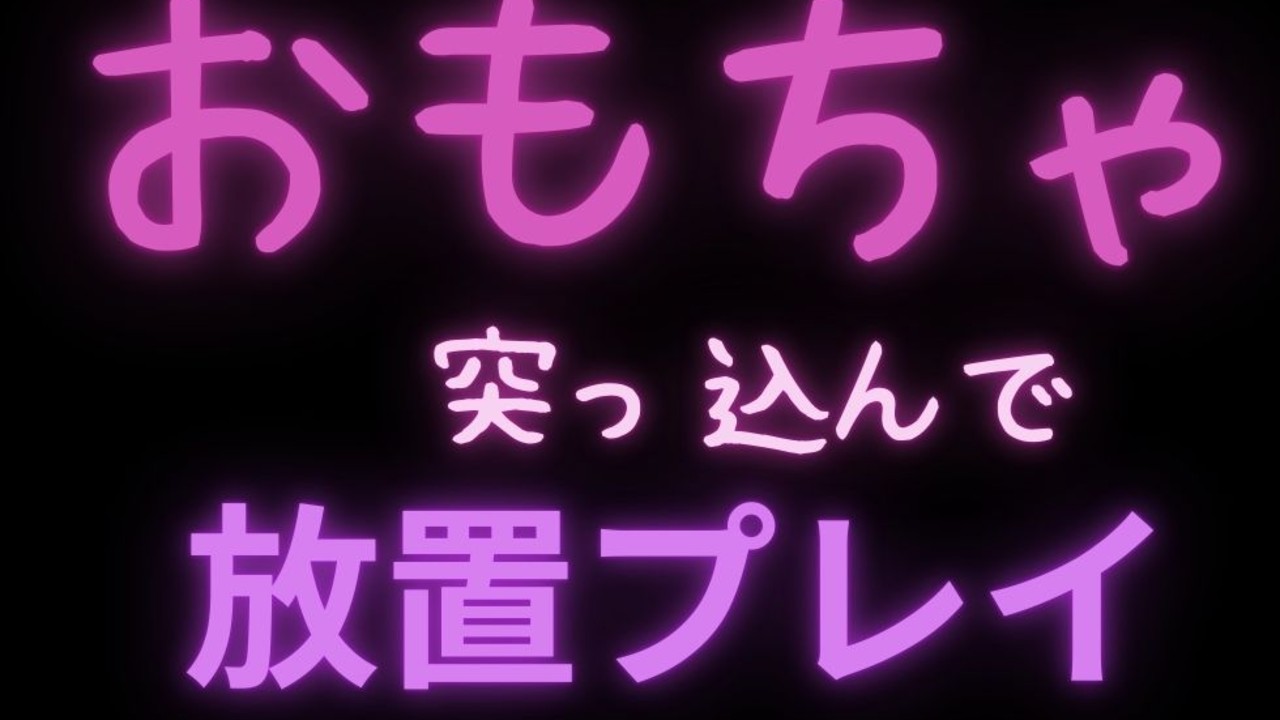 【イキ我慢/おもちゃ/放置プレイ】駄目犬のお前におもちゃ突っ込んで放置プレイ【オナサポシチュボ】