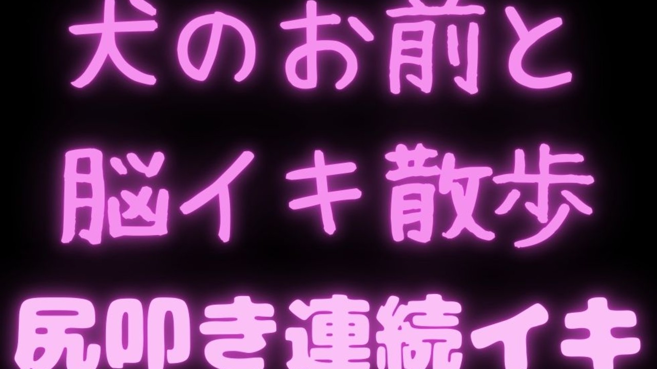 【オナサポシチュボ】全裸のお前と脳イキ散歩♡