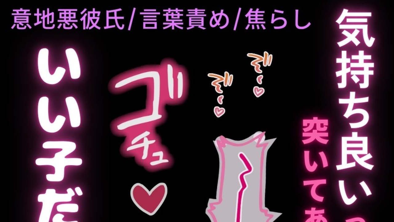 【意地悪彼氏/言葉責め/焦らし】恥ずかしがりやな君に意地悪えっち