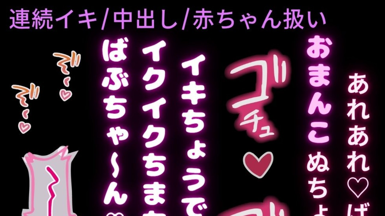 【連続イキ/中出し】赤ちゃん扱いされて連続絶頂♡