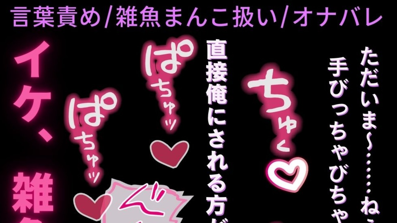 【言葉責め/雑魚まんこ扱い】ボイス投稿者の彼氏にオナバレ♡