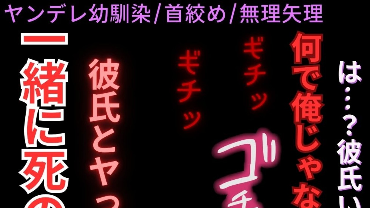 【ヤンデレ幼馴染/首絞め/むりやり】バレンタインの告白