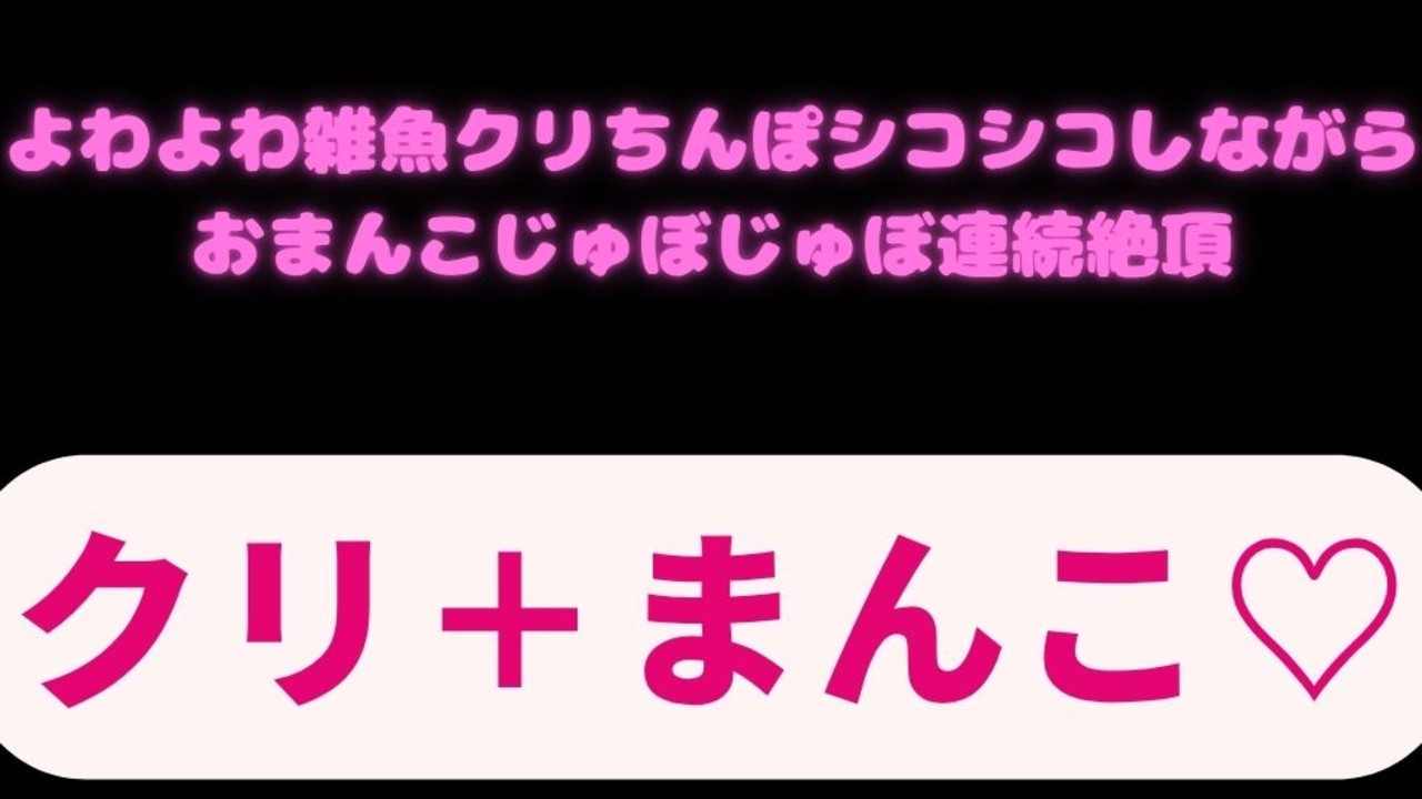🎑【淫語/オナサポ】よわよわ雑魚クリちんぽシコシコしながらおまんこじゅぼじゅぼ連続絶頂♡
