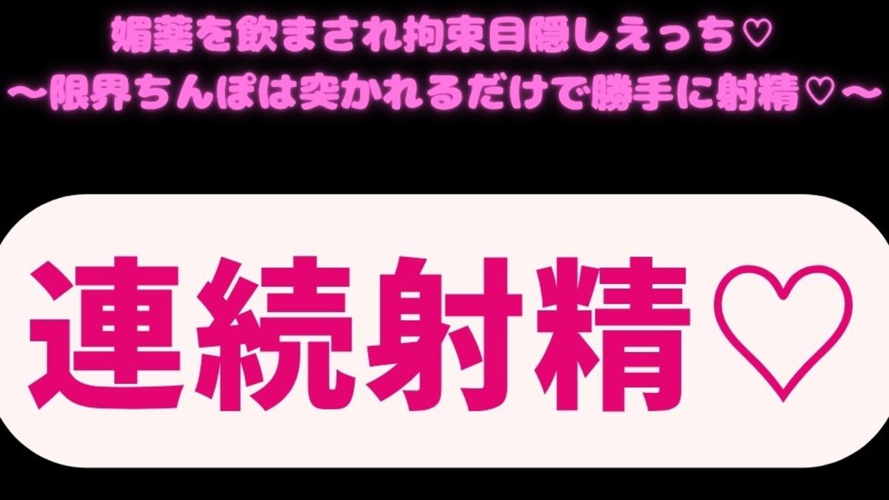 【BL受け/連続射精/オホ声】媚薬を飲まされ拘束目隠しえっち♡