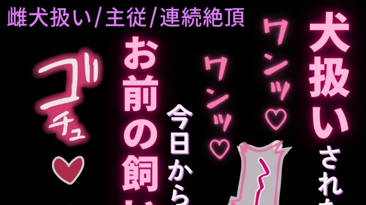 【雌犬扱い/主従/連続絶頂】飼い犬の話をしただけで発情する雌犬に躾をするご主人様