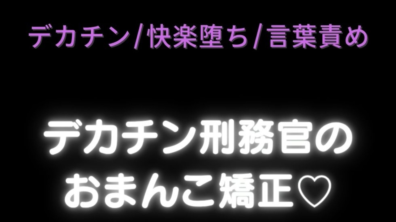 【デカチン/快楽堕ち/言葉責め】デカチン刑務官のおまんこ矯正♡〜鏡の前で分からせえっち♡〜