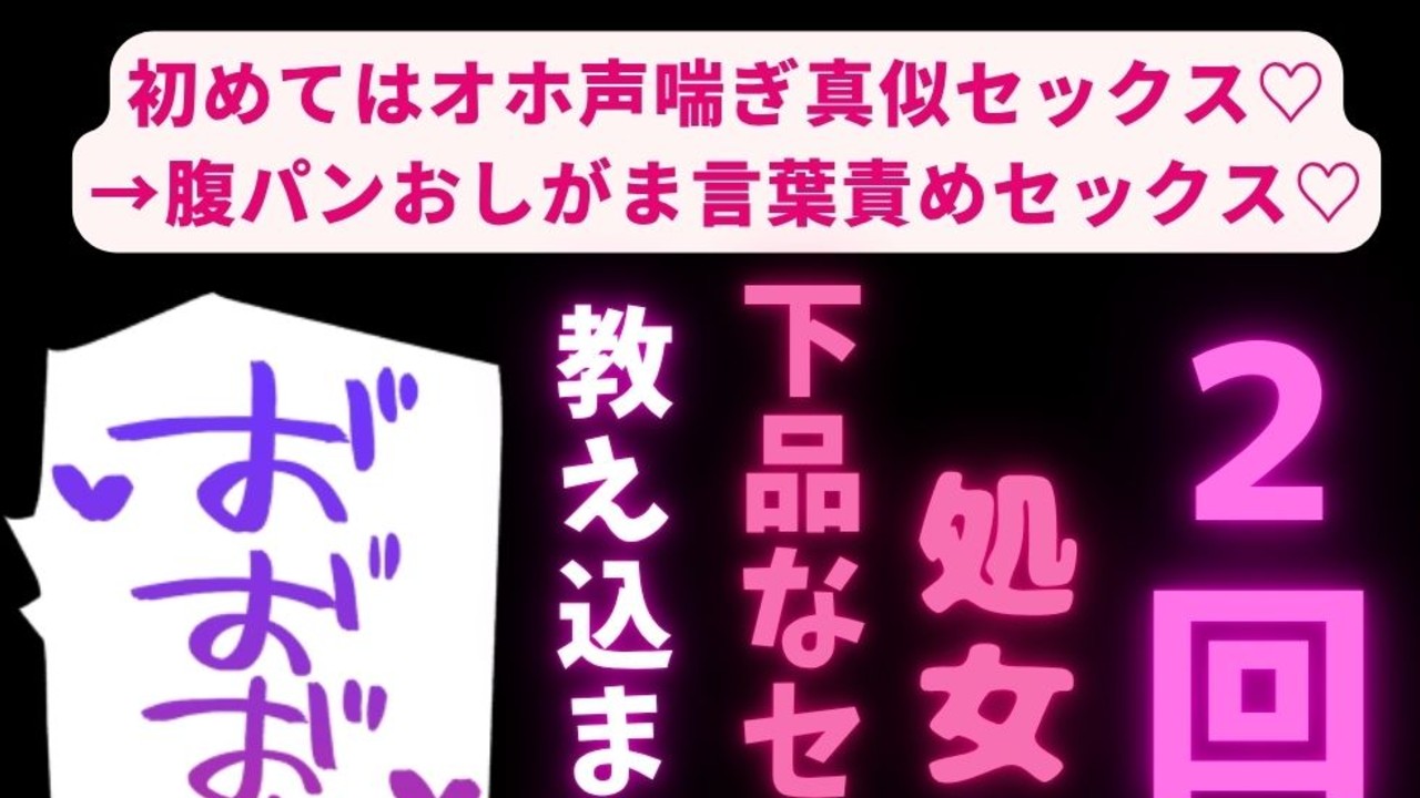 初めてはオホ声喘ぎ真似セックス♡→腹パンおしがま言葉責めセックス♡