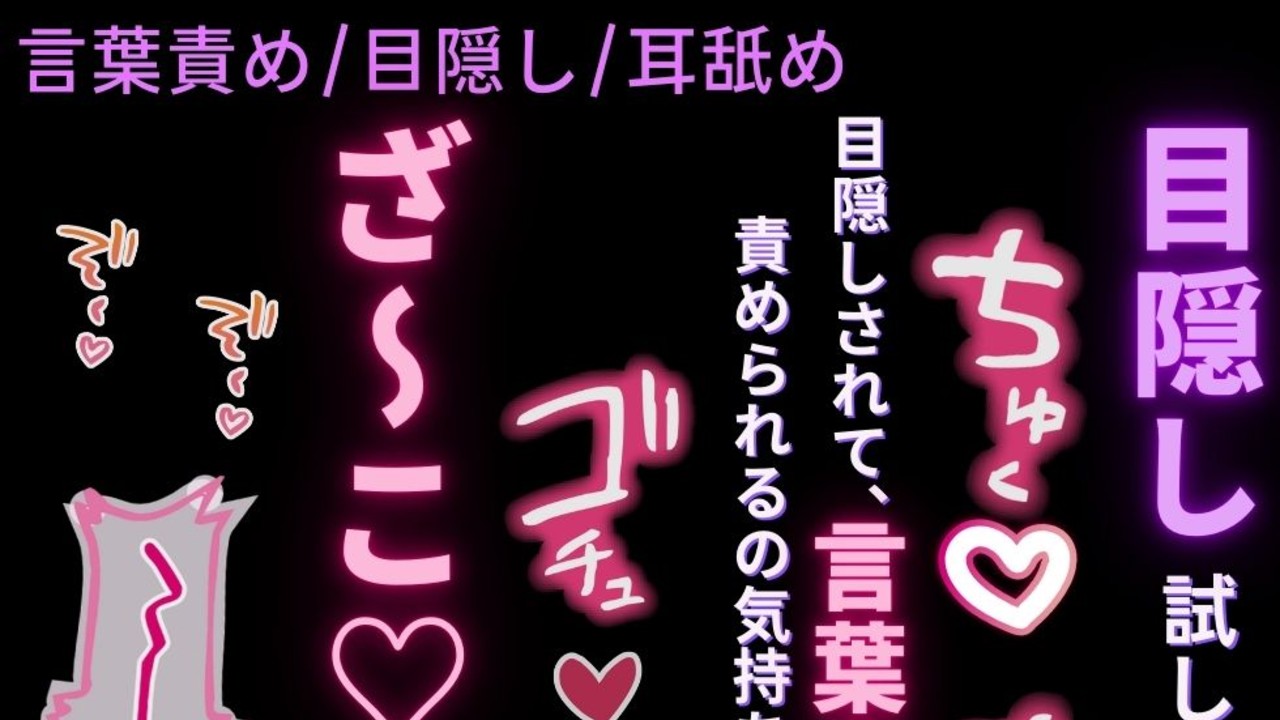 言葉責め/目隠し/耳舐め】年上彼氏に誘われて