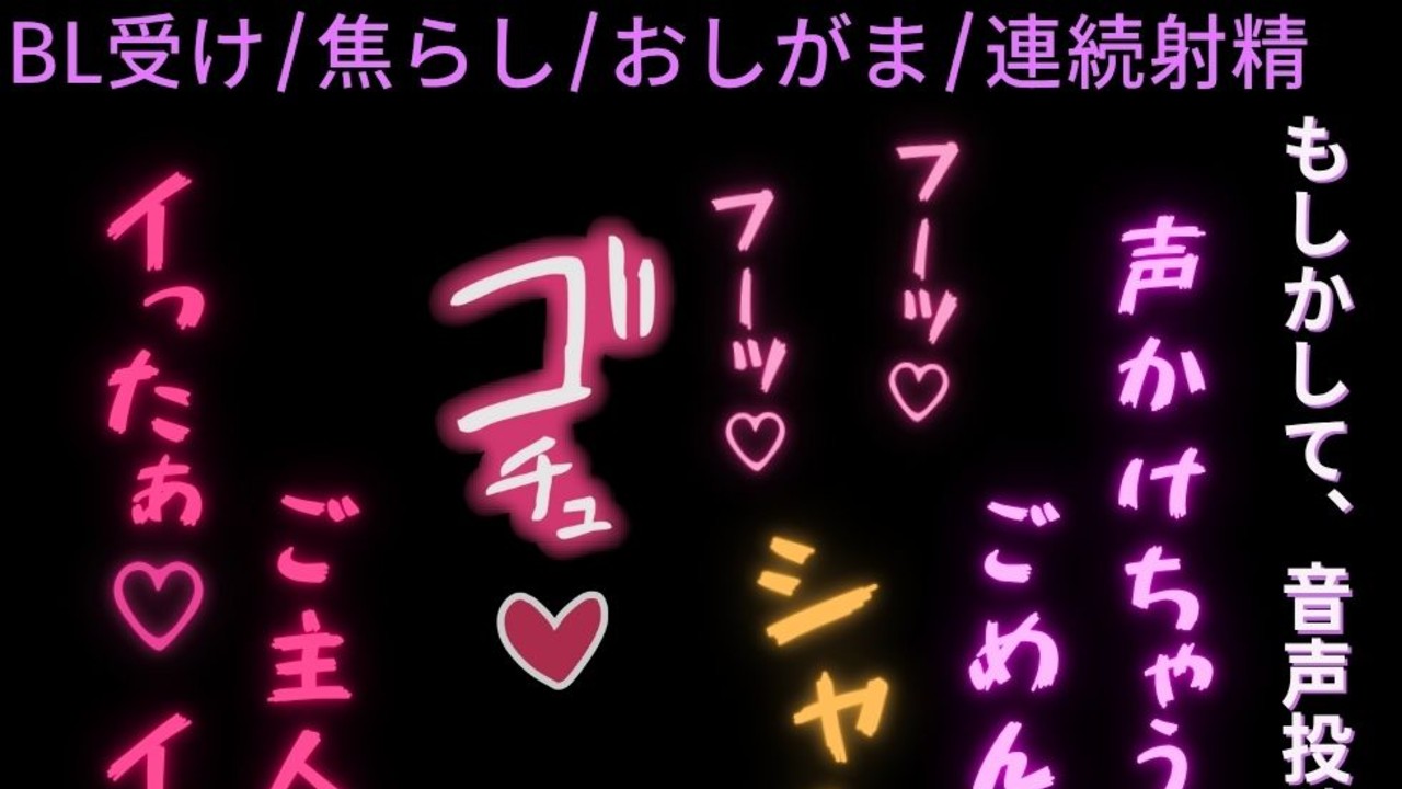 【BL受け/寸止め焦らし/おしがま/連続射精】声掛けてごめんなさい♡