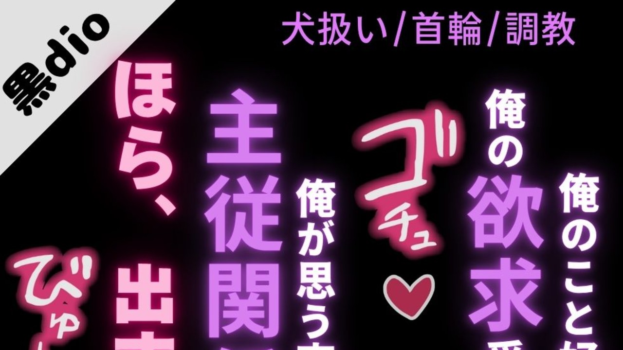 【雌犬扱い/首輪/〇〇】告白してきた君を犬扱い「俺のこと好きなら、俺の性癖受け入れて？」