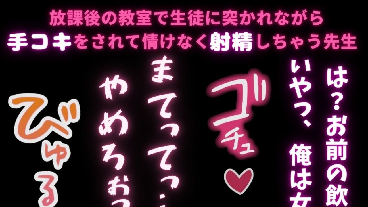 【BL受け】放課後の教室で生徒に突かれながら手コキをされて情けなく射精しちゃう先生
