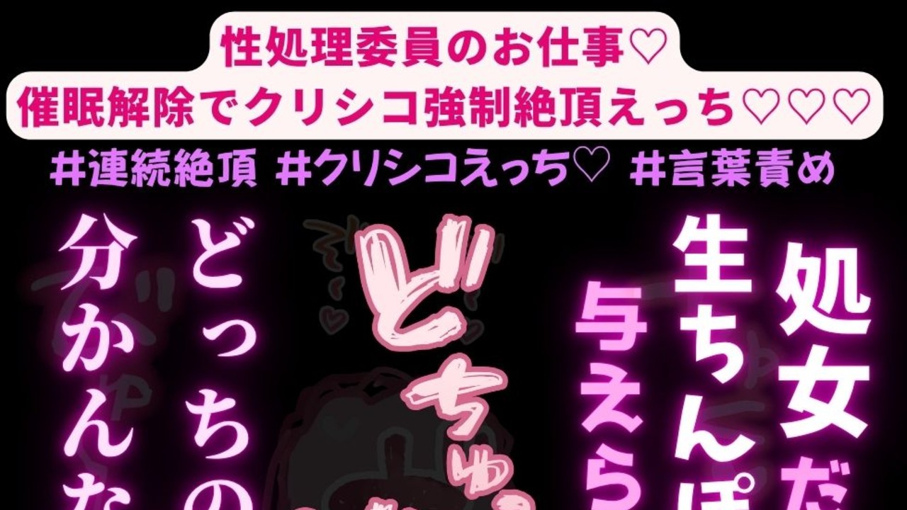 【処女喪失/連続絶頂/中出し】性処理委員のお仕事♡催○解除でクリシコ強○絶頂えっち♡♡♡
