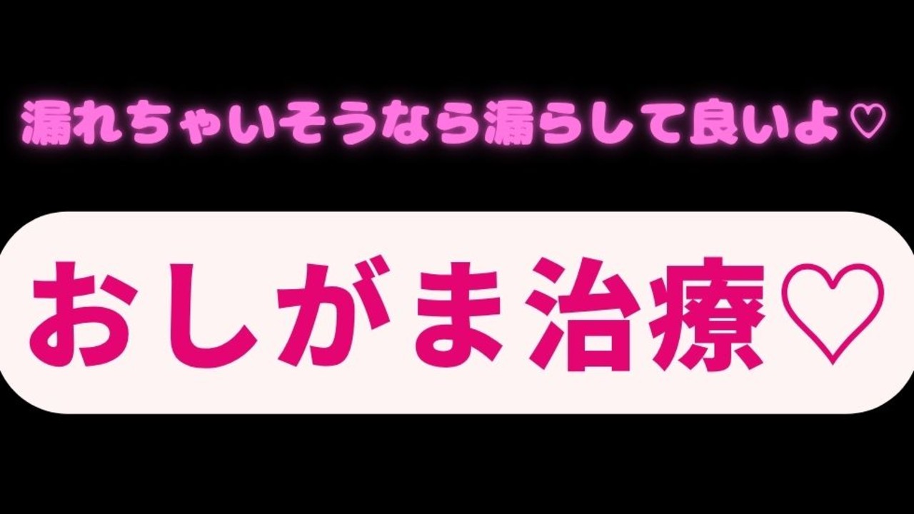 おしがま治療でおまんこ検査♡「漏れちゃいそうなら漏らして良いよ♡♡♡」