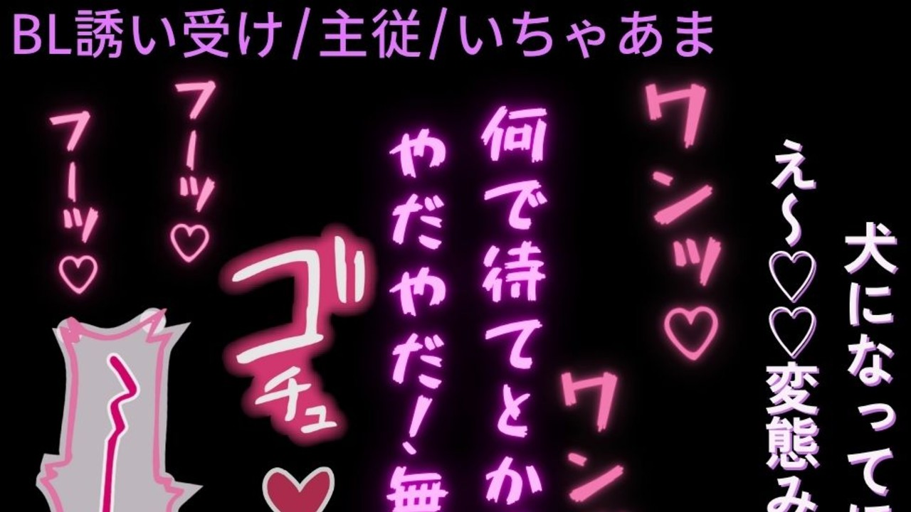 【BL誘い受け/主従/いちゃあま】彼氏にお願いされてわん♡わん♡えっち♡