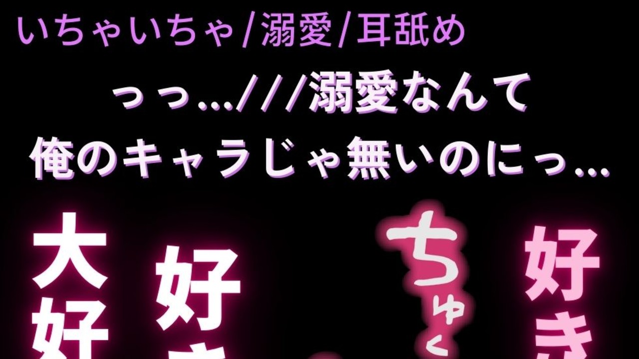 【いちゃいちゃ/溺愛/耳舐め】普段はドSな彼氏に甘々好き好きえっちをおねだり♡