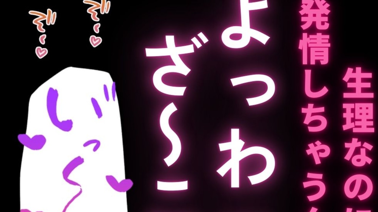 【脳イキ/連続絶頂/言葉責め/耳舐め】生理なのに発情してる雑魚雌に乳首で脳イキオナ指示