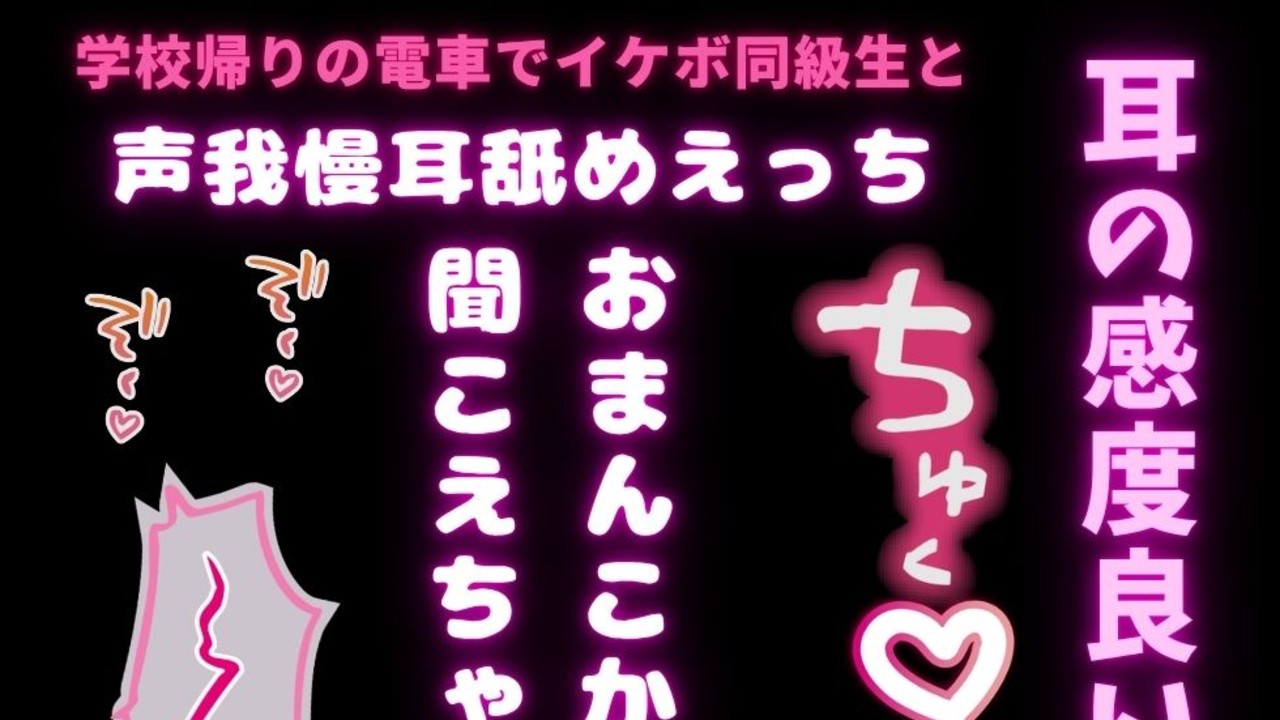 【耳舐め/声我慢】学校帰りの電車でイケボ同級生に耳舐めされながらえっちされちゃう君♡