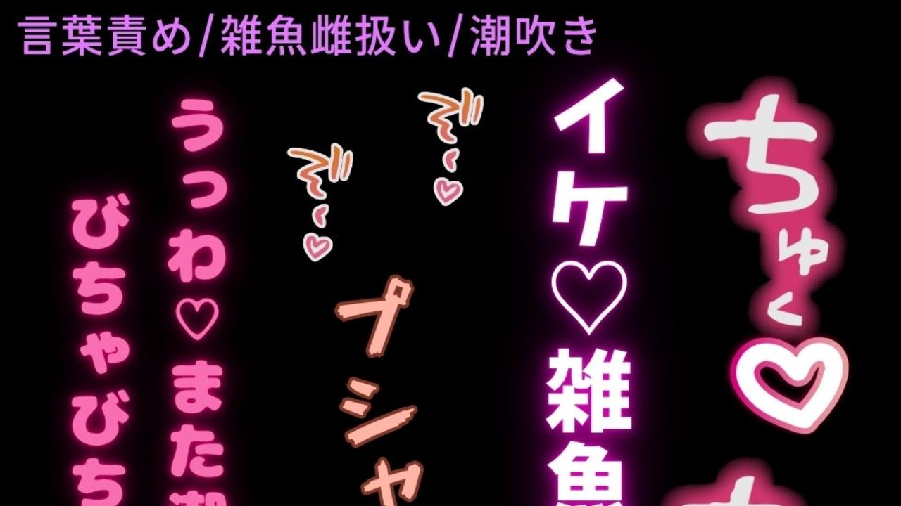 【言葉責め/雑魚雌扱い】潮吹き雑魚まんこに言葉責めセックス♡
