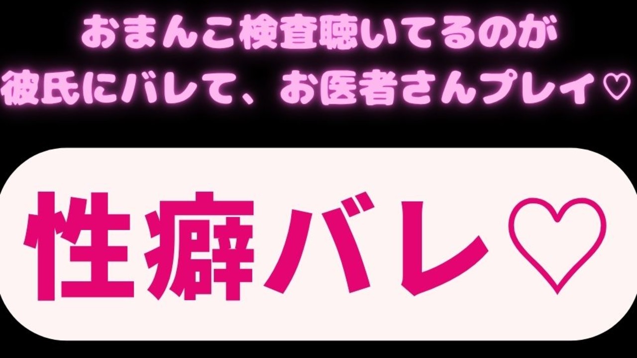【言葉責め/ロールプレイ】彼氏におまんこ検査聴いてるのがバレて、お医者さんプレイ開始♡♡♡