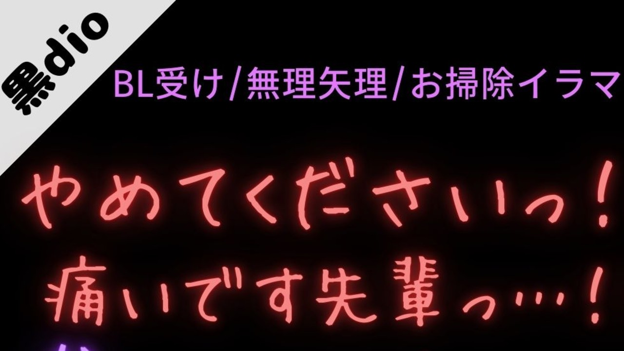 【BL受け/むりやり/お掃除イラマ】お掃除イラマで喉奥射精
