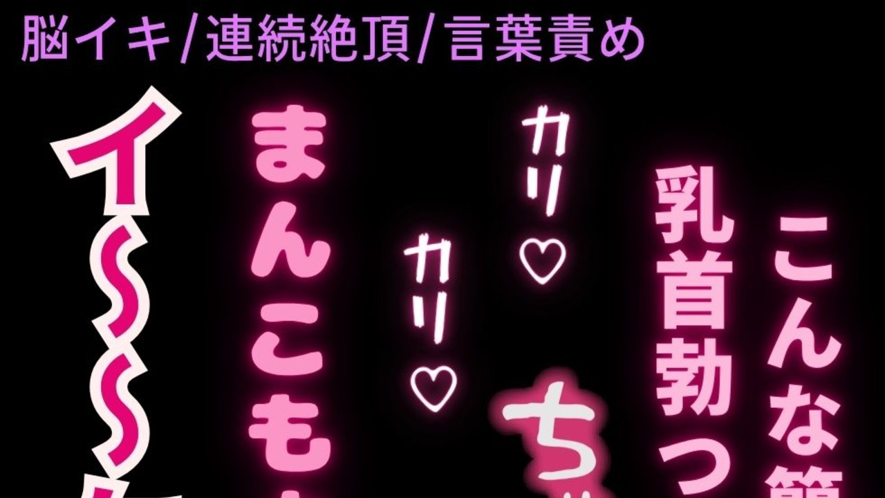【脳イキ/連続絶頂/言葉責め】乳首イキしちゃう雑魚まんこ♡