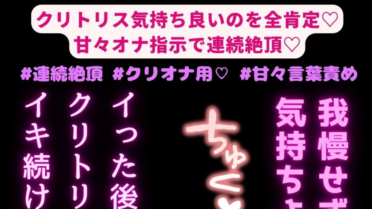 【連続絶頂/クリシコ/オナサポ】クリトリス気持ち良いのを全肯定♡甘々オナ指示で連続絶頂♡