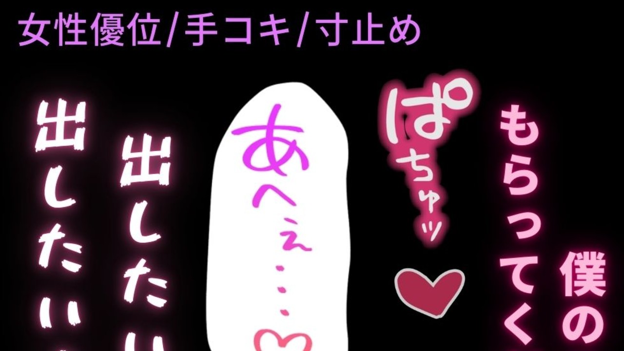 🌑【女性優位/手コキ/寸止め】彼氏からのプレゼント♡「僕のこと、もらってください…♡」