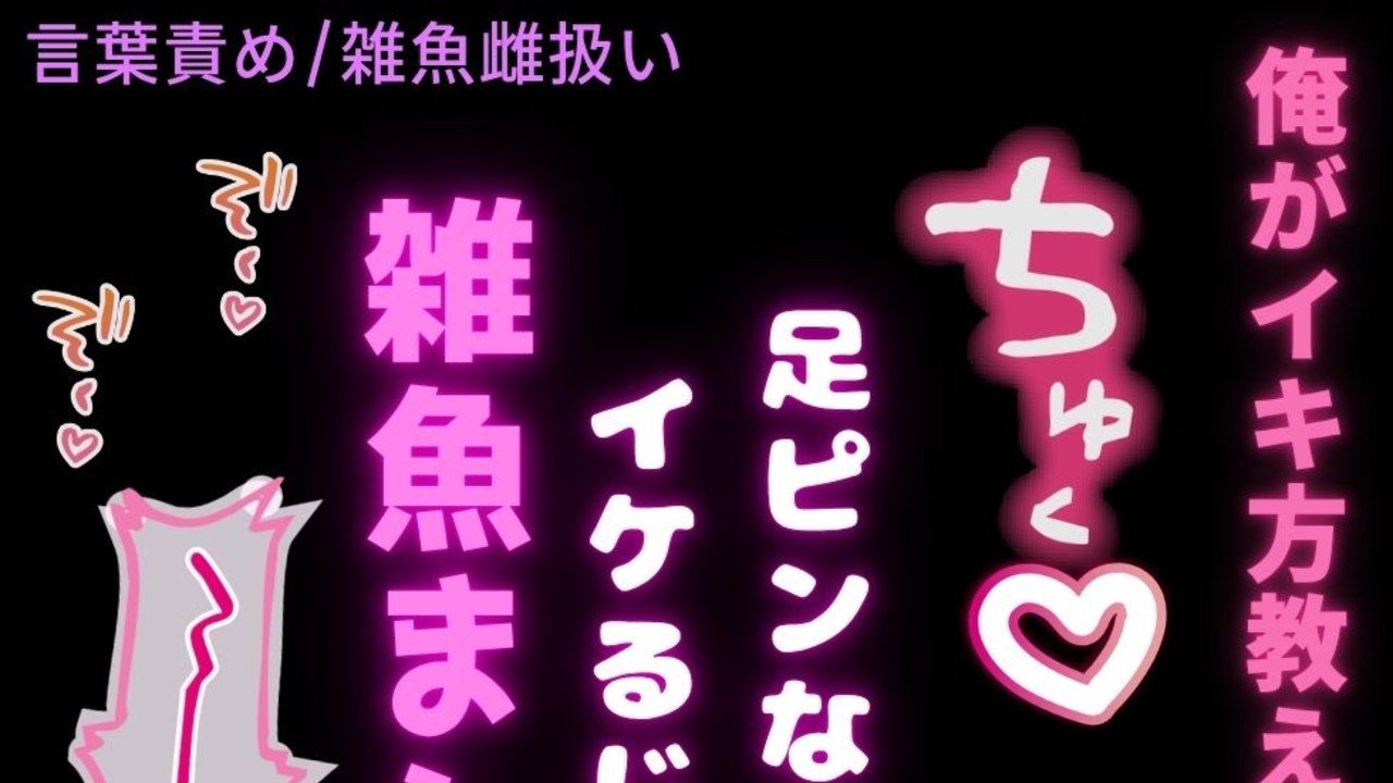 【言葉責め/手マン/雑魚雌扱い】足ピン矯正えっち♡「俺でイケればそれで良いよね♡」