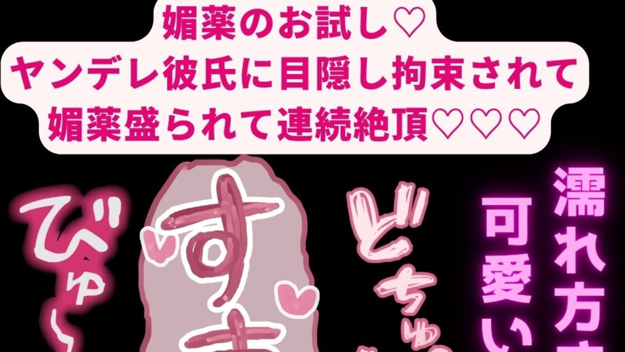 【ヤンデレ彼氏/拘束/連続絶頂】ヤンデレ彼氏に目隠し拘束されて媚薬盛られて連続絶頂♡♡♡