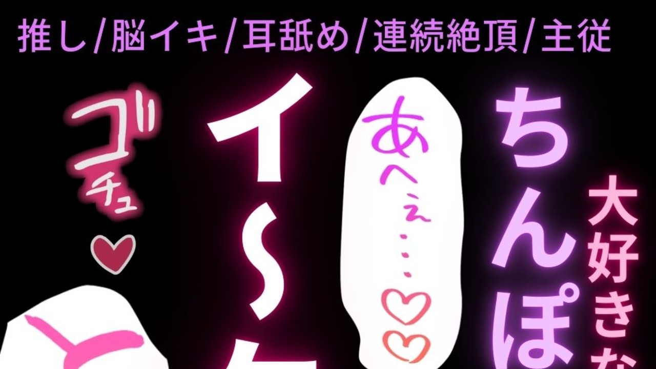 【連続イキ/脳イキ/耳舐め】推しと密会♡オフパコセックスで連続脳イキ♡