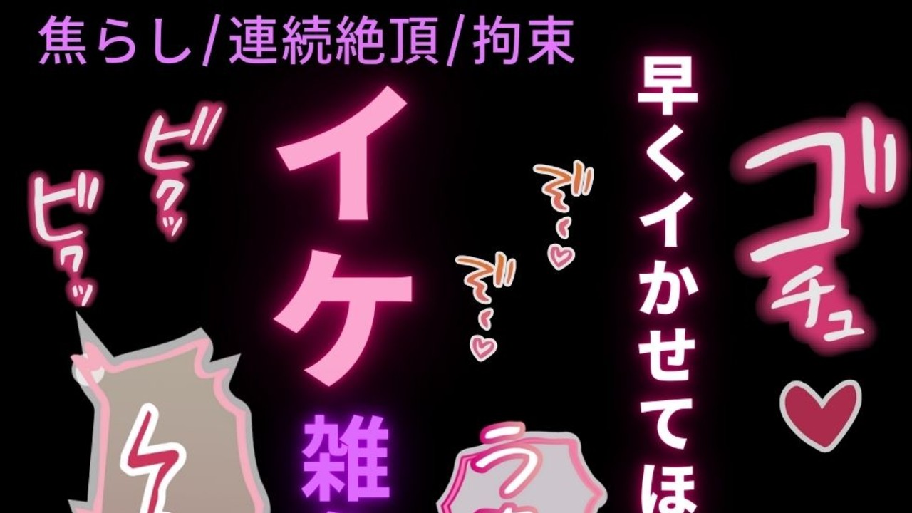 【焦らし/連続イキ/拘束】寸止めえっち♡～発情してるお前を縛って焦らして連続絶頂♡～