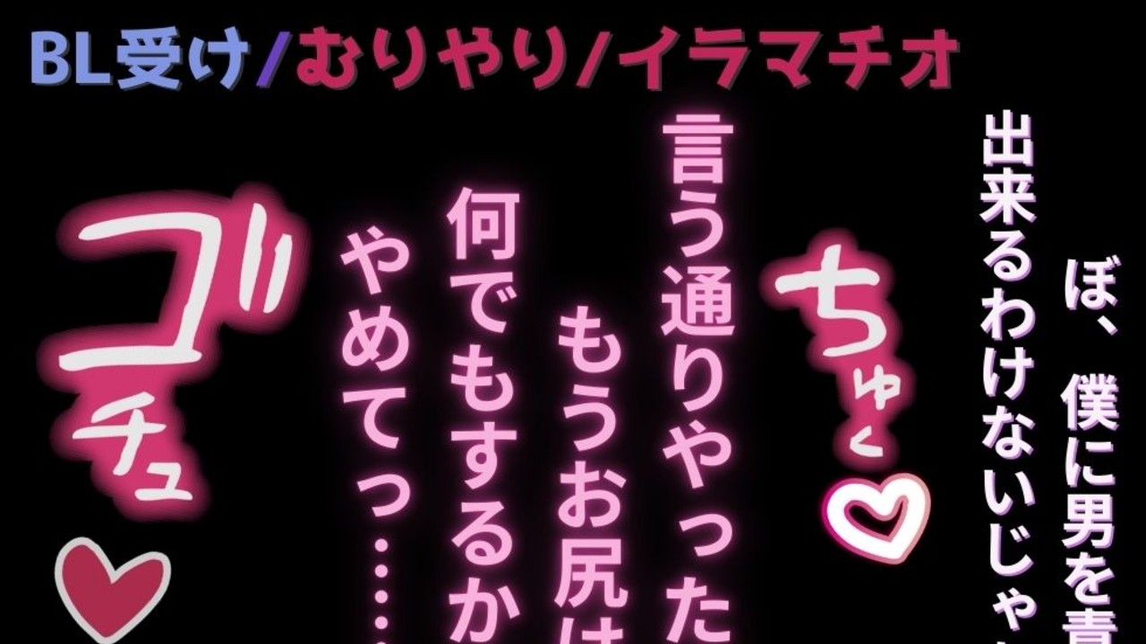 BL受け/むりやり/イラマチオ】投稿者バレしたおじさんに脅されてケツ穴ハメ撮り♡