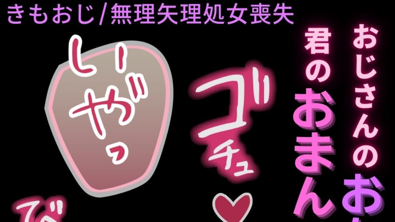【きもおじ/むりやり/処女喪失】おじさんのおちんちんを君のおまんこで暖めて♡